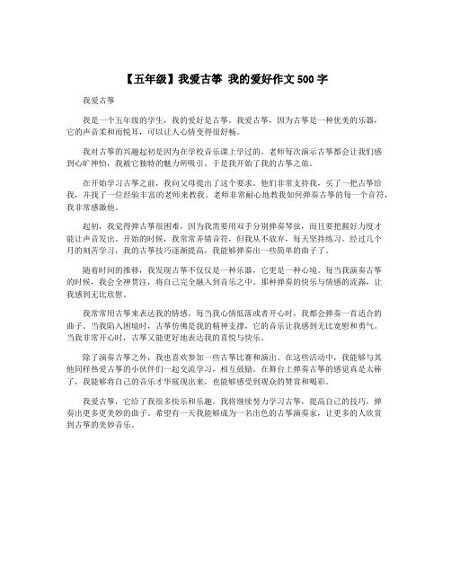 【五年级】我爱古筝 我的爱好作文500字