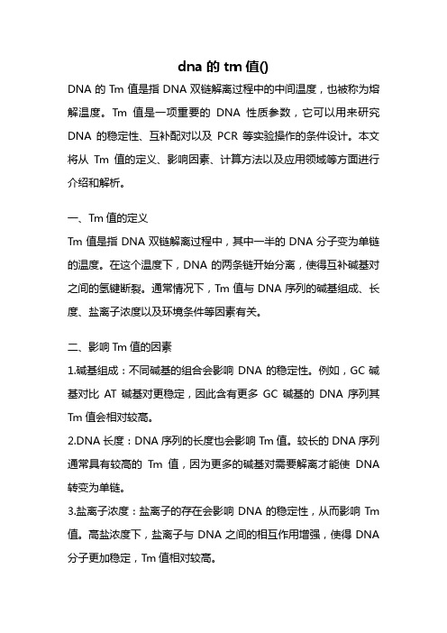 dna的tm值()