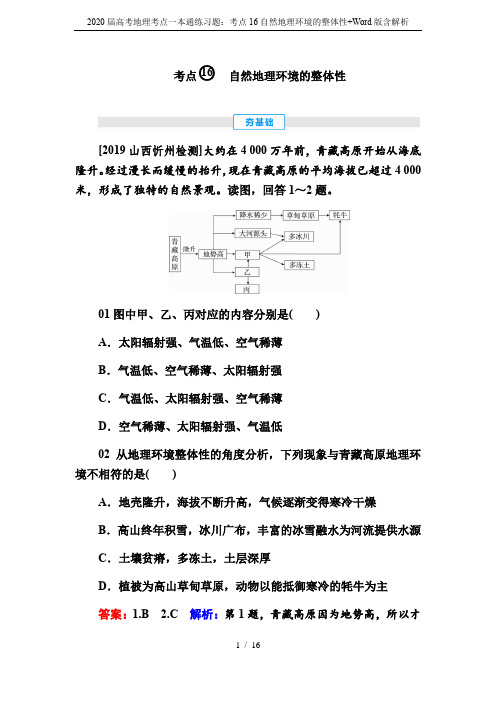 2020届高考地理考点一本通练习题：考点16自然地理环境的整体性+Word版含解析