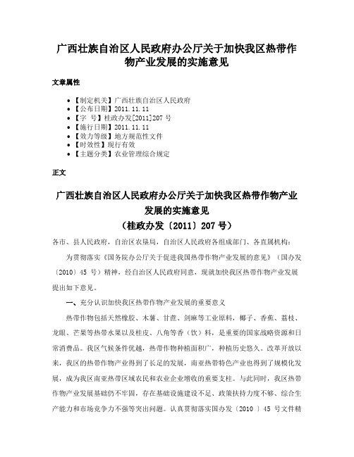 广西壮族自治区人民政府办公厅关于加快我区热带作物产业发展的实施意见