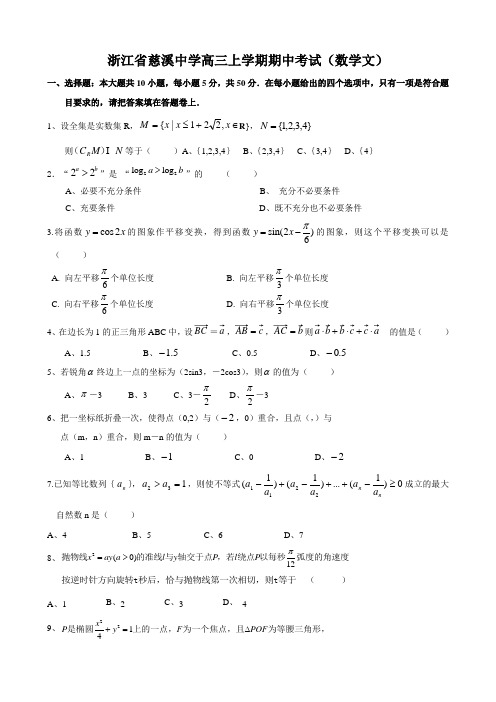 浙江省慈溪中学高三上学期期中考试(数学文).doc