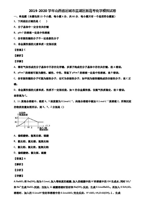 2019-2020学年山西省运城市盐湖区新高考化学模拟试卷含解析