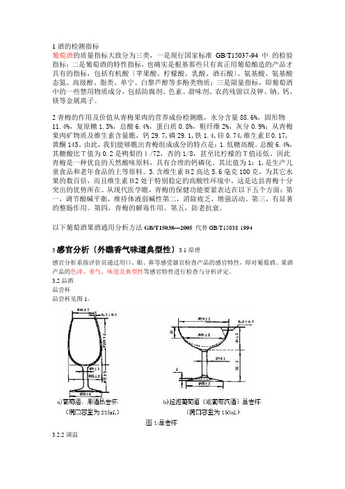 果酒感官分析和理化分析(整理2)