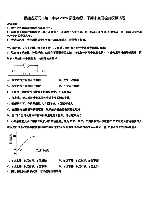 福建省厦门市第二中学2025届生物高二下期末复习检测模拟试题含解析