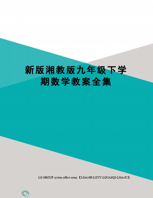 新版湘教版九年级下学期数学教案全集