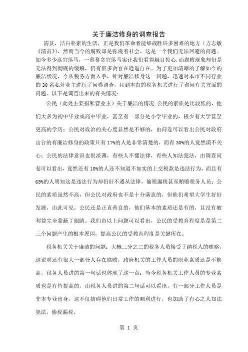 关于廉洁修身的调查报告8页