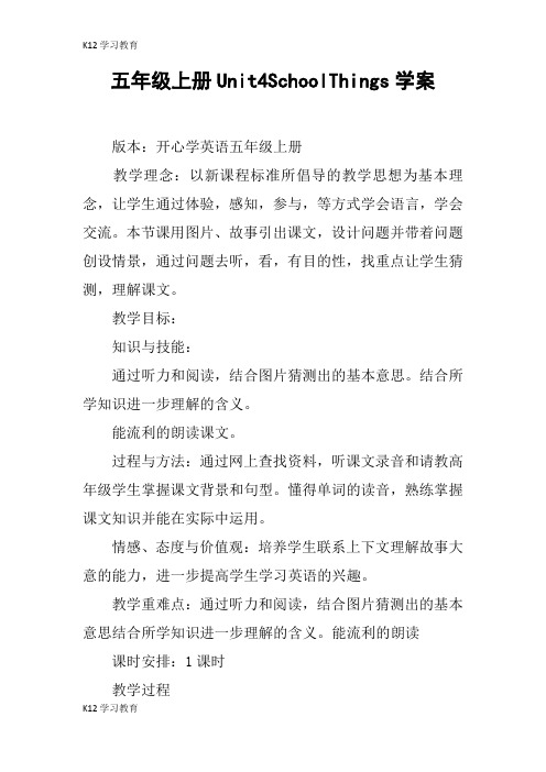 【K12学习】五年级上册Unit4SchoolThings学案