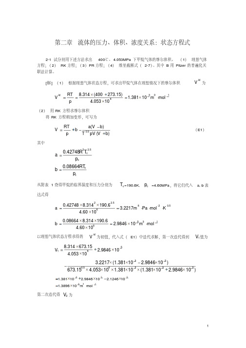 化工热力学(第三版)课后答案完整版_朱自强