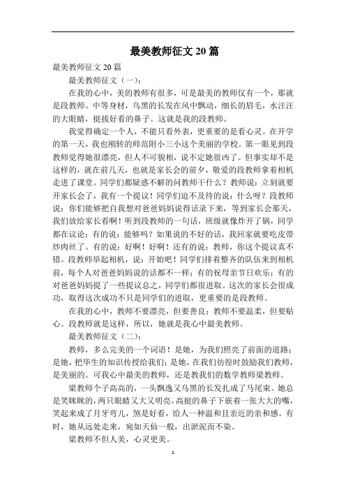 最美教师征文20篇