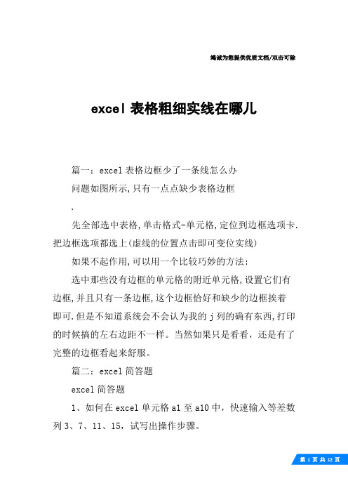 excel表格粗细实线在哪儿