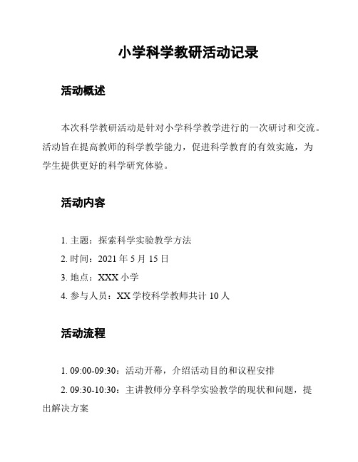 小学科学教研活动记录