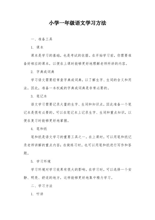 小学一年级语文学习方法