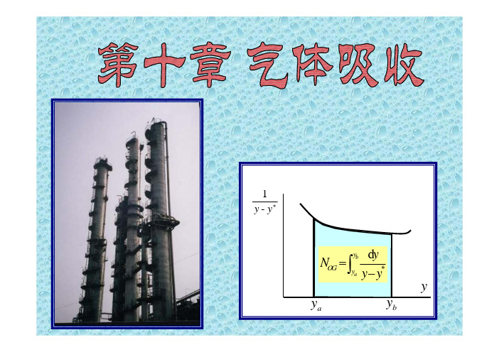 化工原理下 第10章 吸收2—总传质速率方程