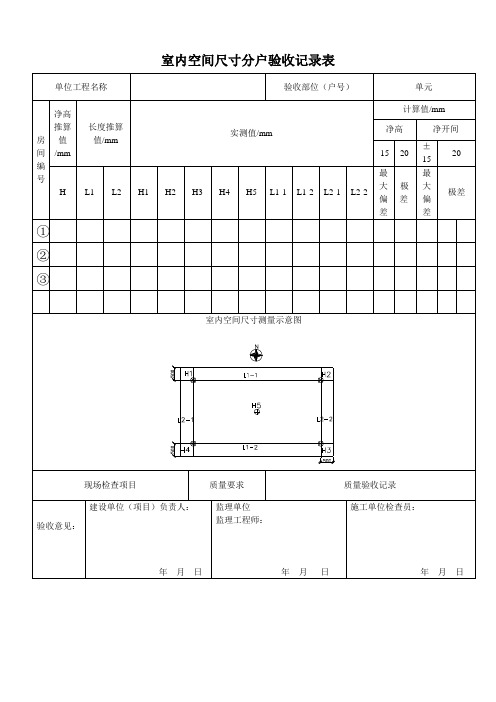 分户验收开间尺寸