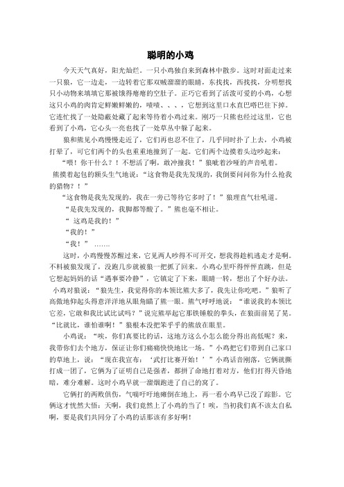 寓言,想象作文,表现做人要有智慧聪明的小鸡