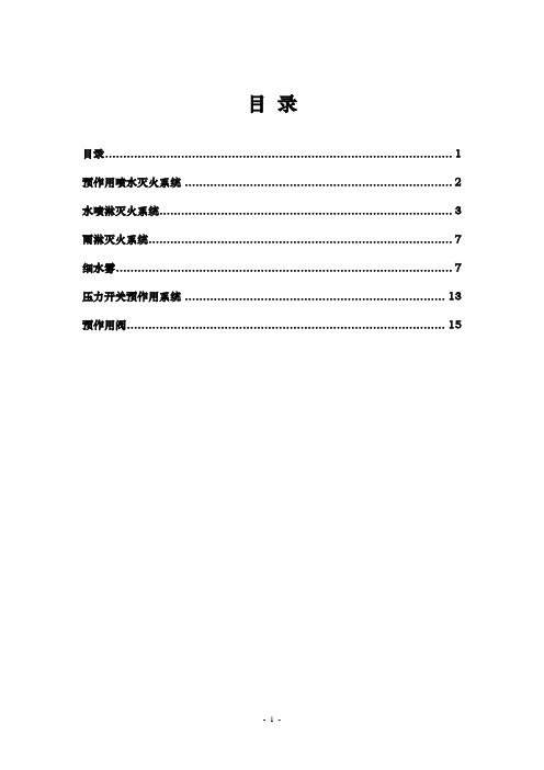 预作用喷水灭火系统