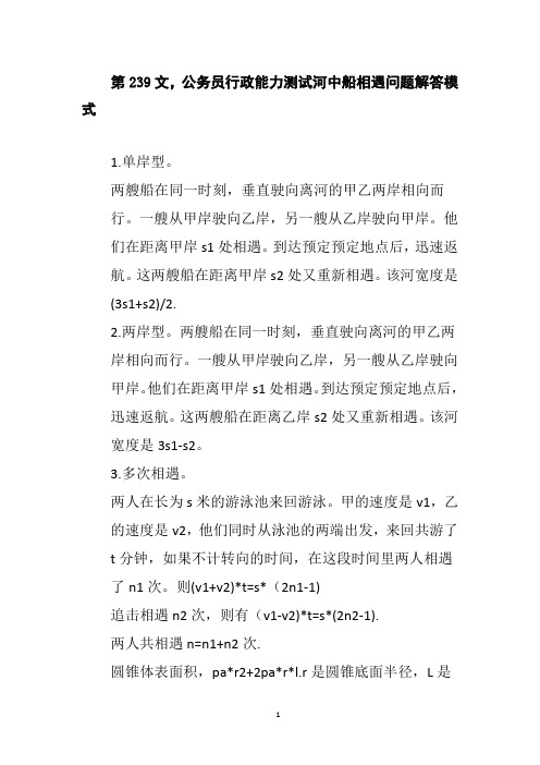 第239文,公务员行政能力测试河中船相遇问题解答模式