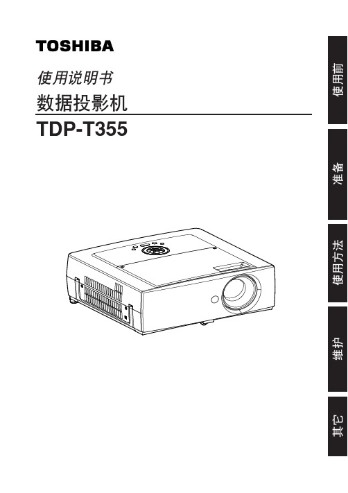 东芝TDP-T355投影仪中文说明书