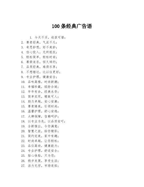 100条经典广告语