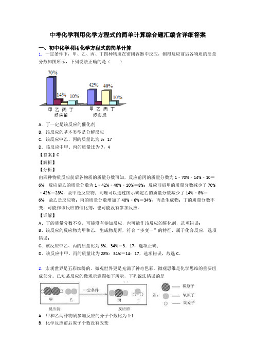 中考化学利用化学方程式的简单计算综合题汇编含详细答案