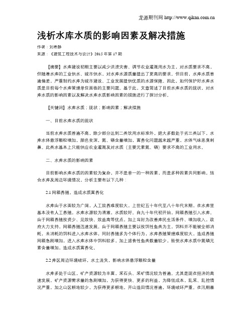 浅析水库水质的影响因素及解决措施