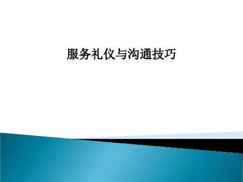 服务礼仪与沟通技巧培训课件(PPT35页)