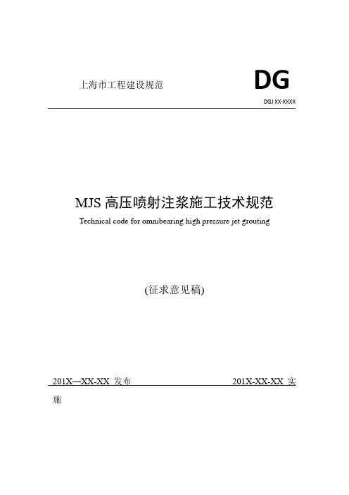 MJS高压喷射注浆施工技术规范