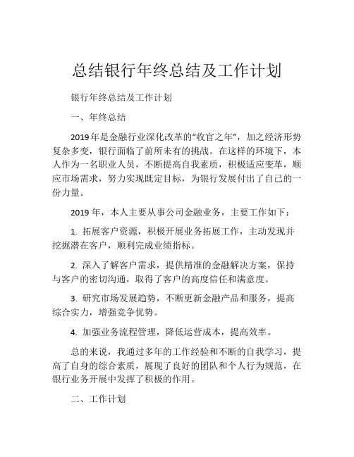 总结银行年终总结及工作计划