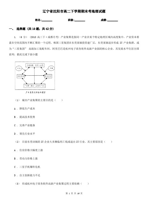 辽宁省沈阳市高二下学期期末考地理试题