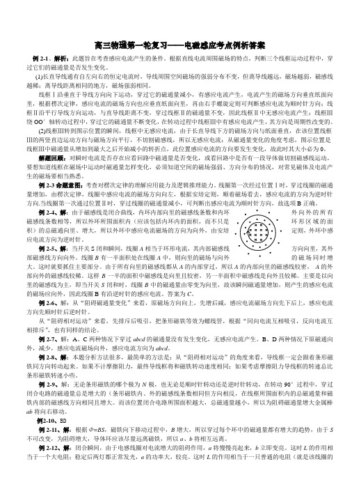 高三物理第一轮复习——电磁感应考点例析答案讲义