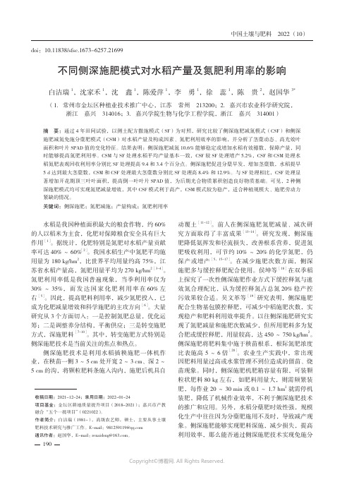 不同侧深施肥模式对水稻产量及氮肥