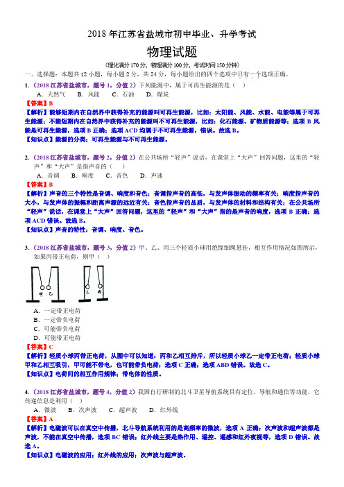 2018年江苏省盐城市中考物理试卷(含解析)