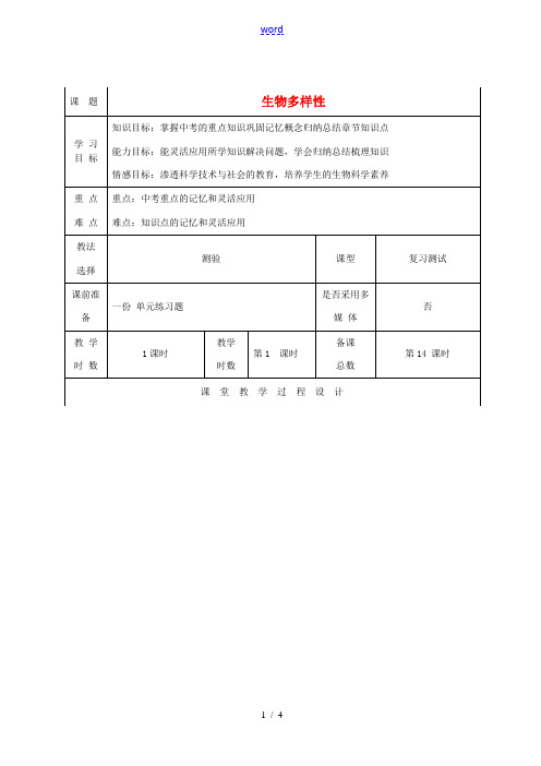 八年级生物上学期期中复习 生物多样性教案 (新版)苏教版 教案