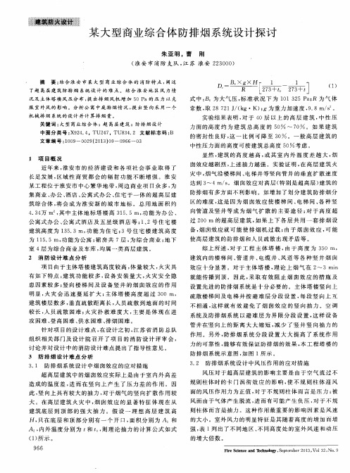 某大型商业综合体防排烟系统设计探讨