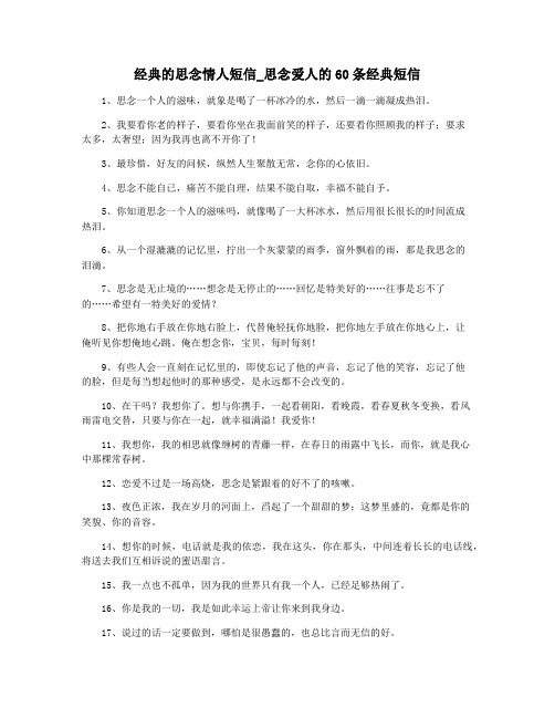 经典的思念情人短信_思念爱人的60条经典短信