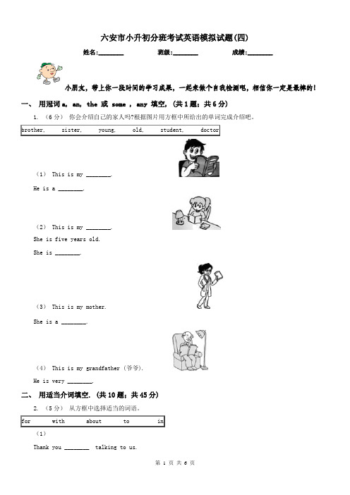 六安市小升初分班考试英语模拟试题(四)