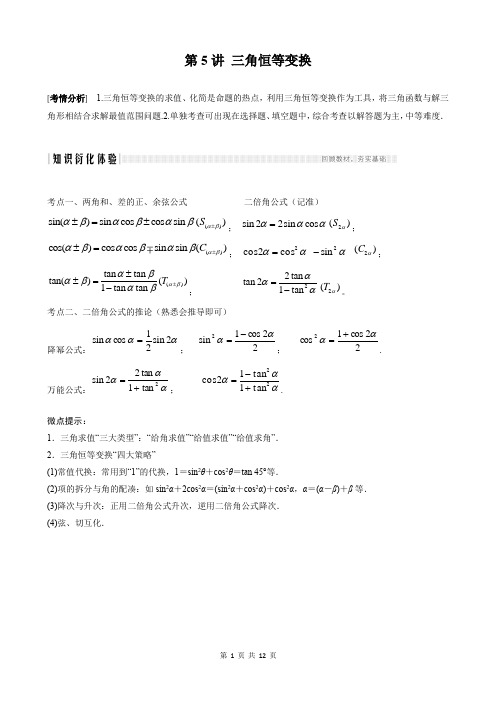 新高考 核心考点与题型 三角函数 第5讲 三角恒等变换 - 解析