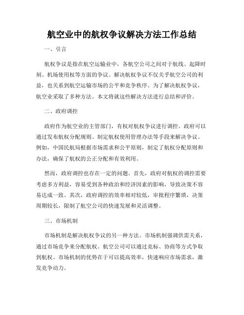 航空业中的航权争议解决方法工作总结