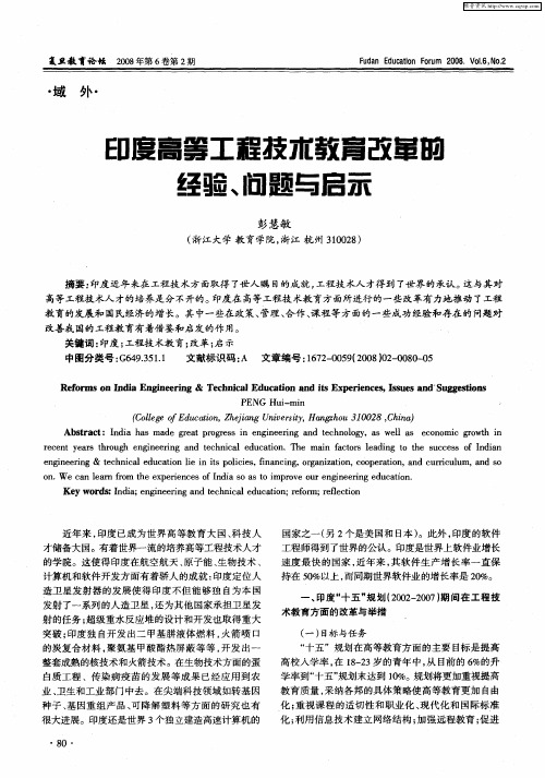 印度高等工程技术教育改革的经验、问题与启示