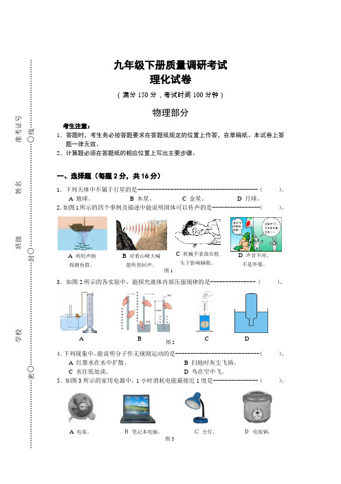 九年级下册质量调研考试理化试卷