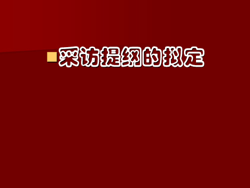 (二)采访提纲的拟定