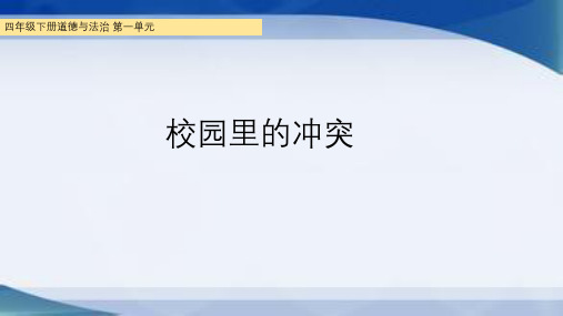 小学道德与法治四下第一单元《校园里的冲突》课件