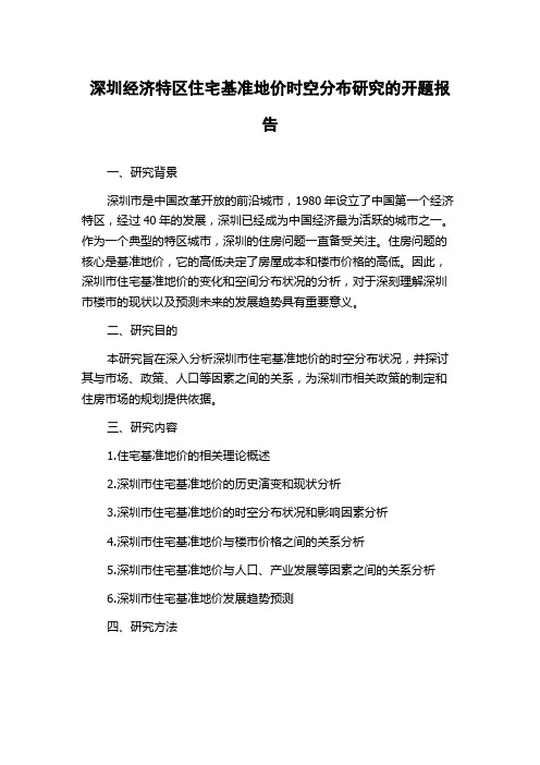 深圳经济特区住宅基准地价时空分布研究的开题报告