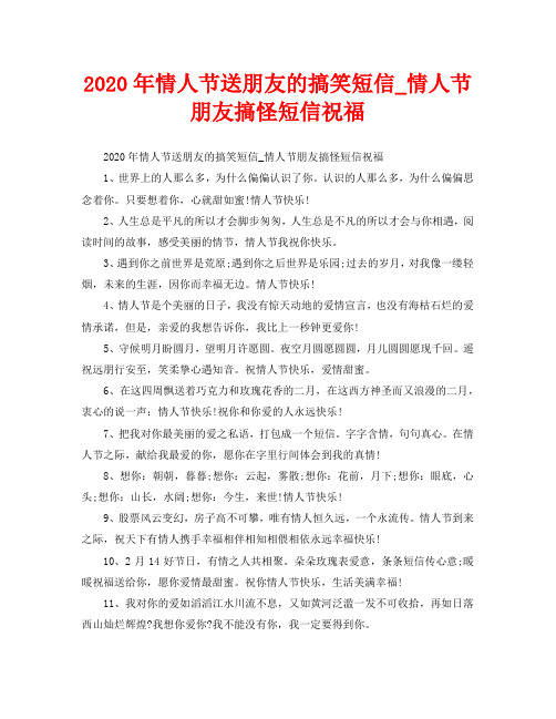 2020年情人节送朋友的搞笑短信_情人节朋友搞怪短信祝福