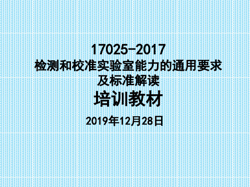 新版17025检测和校准实验室能力的通用要求及标准解读培训教材