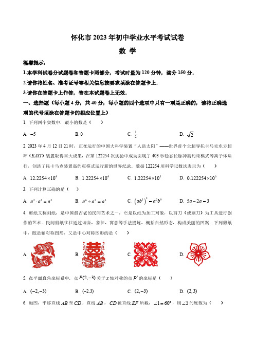 2023年湖南省怀化市中考数学真题卷(含答案与解析)