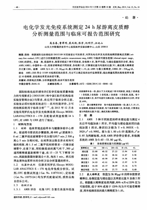 电化学发光免疫系统测定24h尿游离皮质醇分析测量范围与临床可报告