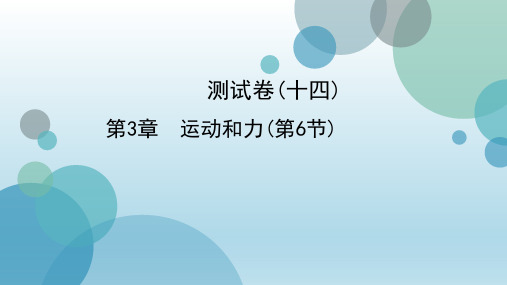 2020年春浙教版七年级下册科学习题课件：第3章 运动和力(第6节) (共48张PPT)