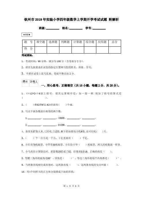 钦州市2019年实验小学四年级数学上学期开学考试试题 附解析