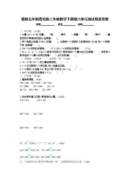 最新五年制青岛版三年级数学下册第六单元测试卷及答案